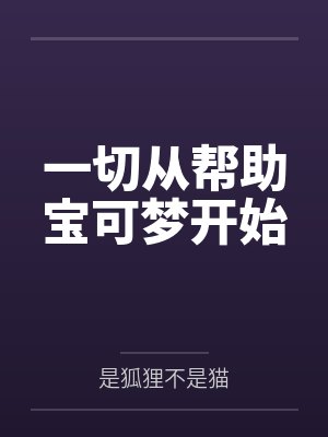 一切从帮助宝可梦开始