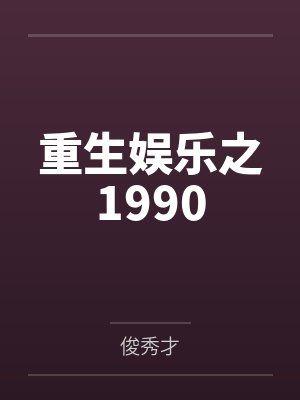 虚洛欧阳奋強重生娱乐之1990