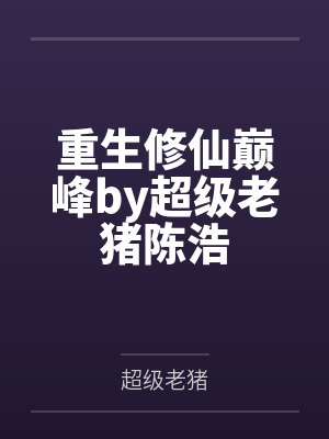 重生修仙巅峰by超级老猪陈浩