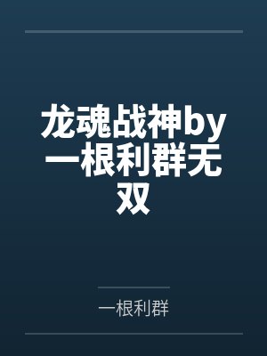 龙魂战神by一根利群无双