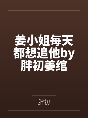 姜小姐每天都想追他by胖初姜绾