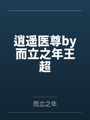 逍遥医尊by而立之年王超