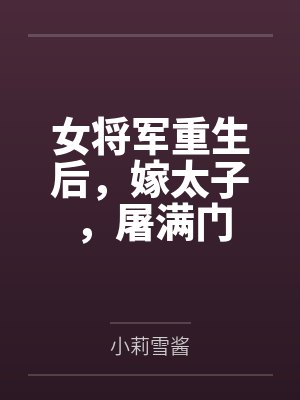 女将军重生后，嫁太子，屠满门