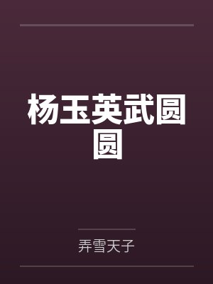杨玉英武圆圆