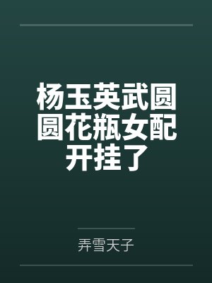 杨玉英武圆圆花瓶女配开挂了
