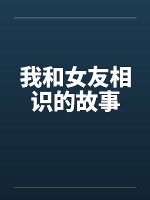 我和女友相识的故事