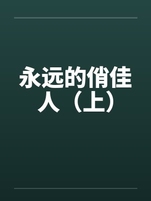 永远的俏佳人（上）