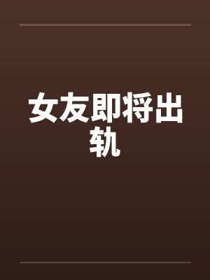 女友即将出轨