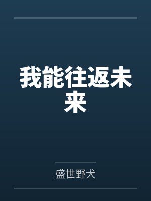 我能往返未来