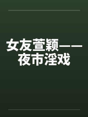 女友萱颖第二部小说