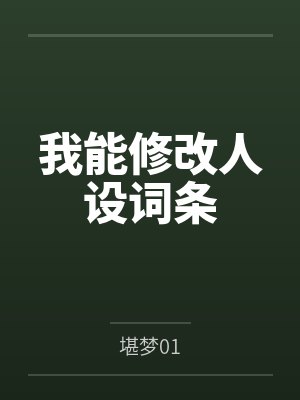 我能修改人设词条