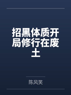招黑体质开局修行在废土