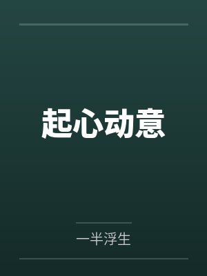 起心动意