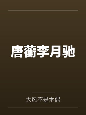 唐蘅李月驰