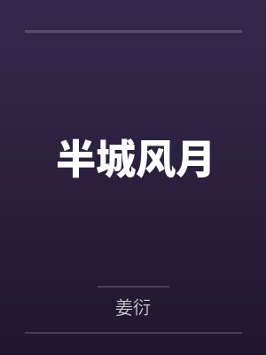 半城风月