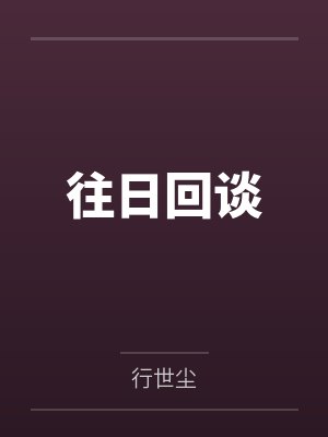往日回谈