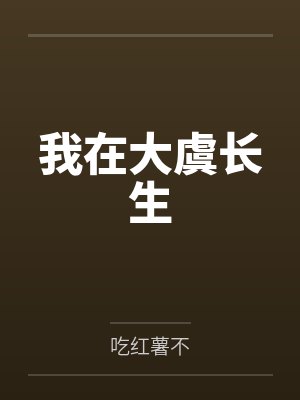 我在大虞长生