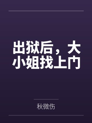 出狱后，大小姐找上门