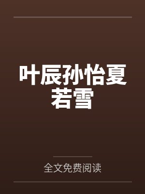 叶辰孙怡夏若雪
