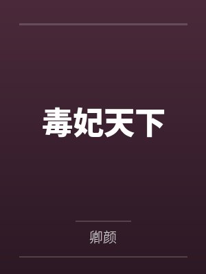 毒妃天下