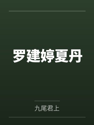 罗建婷夏丹
