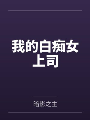 我的白痴哥哥小说bylainearth 我的白痴哥哥小说bylainearth