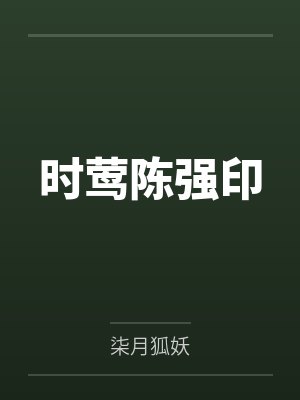 时莺陈强印