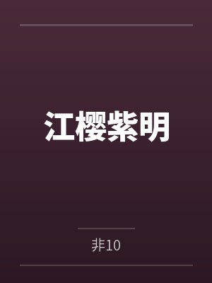 江樱紫明