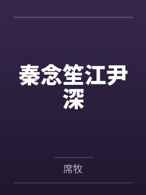 秦念笙江尹深