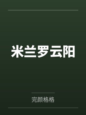 米兰罗云阳