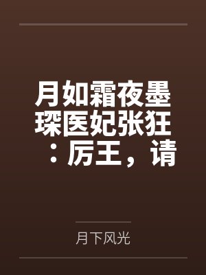 月如霜夜墨琛医妃张狂：厉王，请上榻