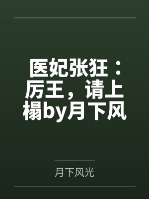 医妃张狂：厉王，请上榻by月下风光