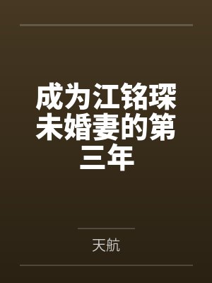 成为江铭琛未婚妻的第三年