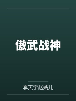 傲武凌神笔趣阁