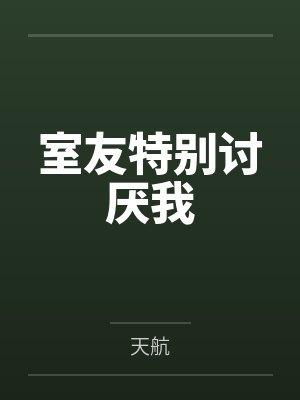 室友特别讨厌我