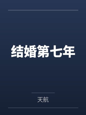 结婚第七年