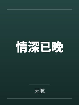 情深已晚