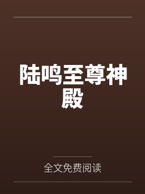 陆鸣至尊神殿