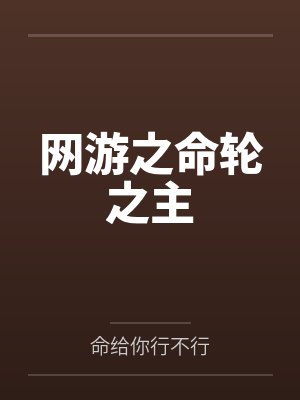 网游之命轮之主