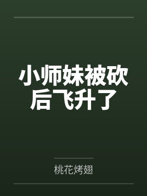 小师妹被砍后飞升了