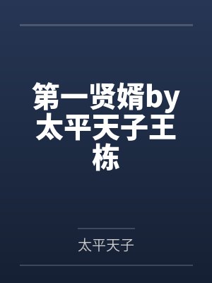 第一贤婿by太平天子王栋