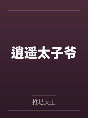 逍遥太子爷