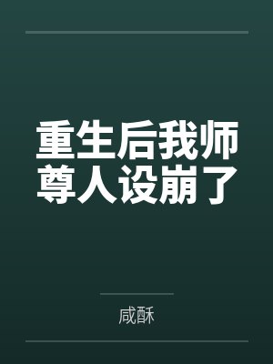 重生后我师尊人设崩了