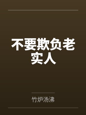 不要欺负老实人