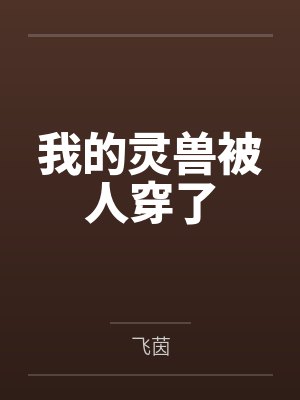 我的灵兽被人穿了