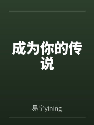 成为你的传说
