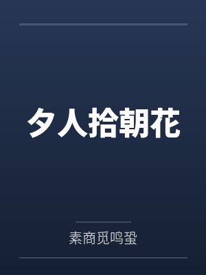 夕人拾朝花