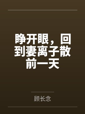 睁开眼，回到妻离子散前一天