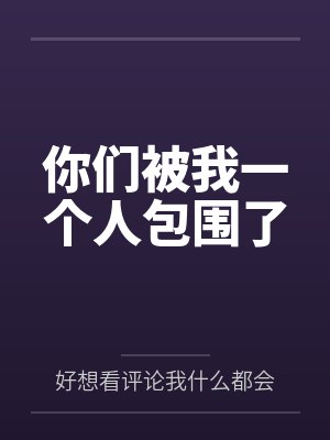 你们被我一个人包围了 你们被我一个人包围了