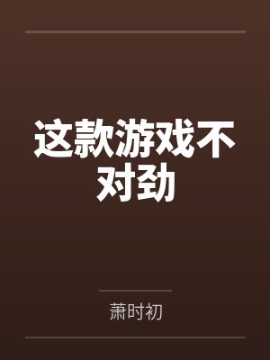 这款游戏不对劲